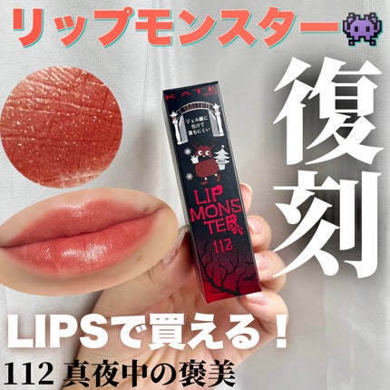 ケイト リップモンスター/KATE/口紅を使ったクチコミ(1枚目)