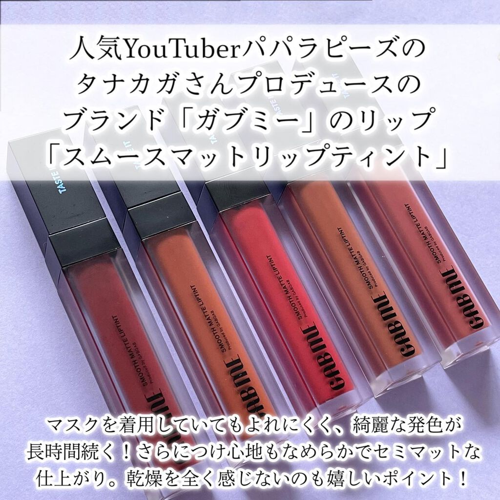 スムースマットリップティント/GAB ME/リップティントを使ったクチコミ(2枚目)