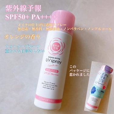 

メイクを守るUVスプレー  紫外線予報
SPF50+  PA++++



私がこれを買ったのはアルコールフリー！


アルコールフリーの日焼け止めスプレー少ないんですよね〜



オレンジの香りが