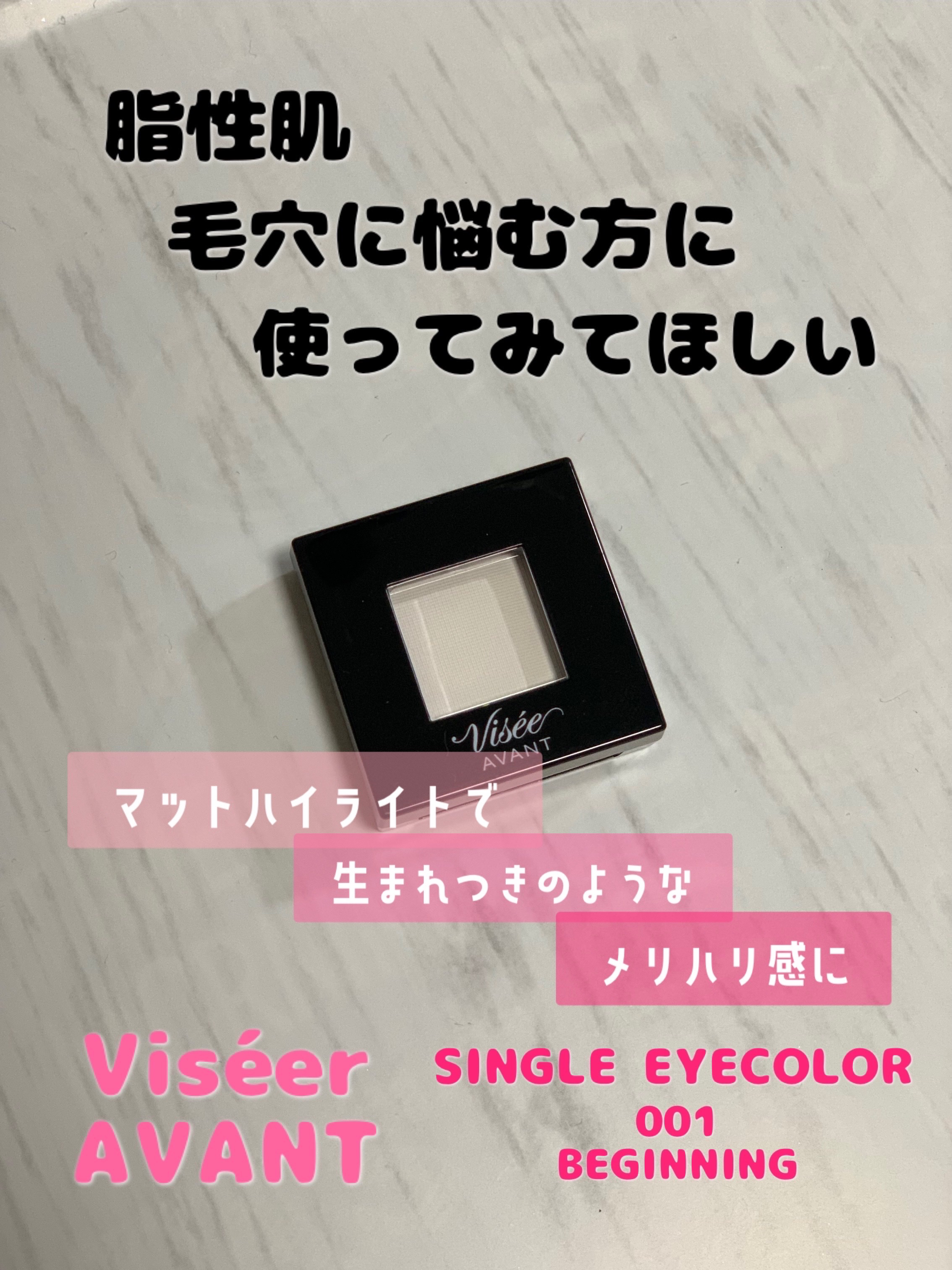 マットなハイライトで生まれつきのようなメリハリ感をつけたい方におすすめ✨

Visée
ヴィセ アヴァン シングルアイカラー
001BEGINNING

マットなハイライトでホワイト単色って
あまりないんですよね〜😭

数少ない中でもヴィ