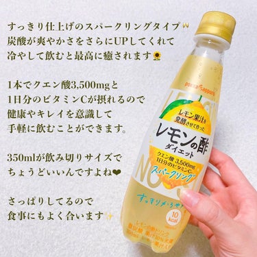 Pokka Sapporo (ポッカサッポロ) レモンの酢　ダイエット　スパークリングのクチコミ「ダイエット中のお気に入りドリンク🥤

レモン果汁を発酵させて作ったレモンの酢🍋

これ、本当に.....」（3枚目）