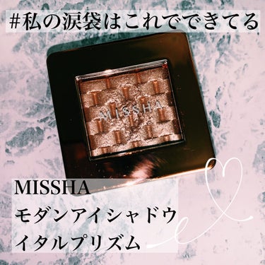 モダンアイシャドウ イタルプリズム No.03/MISSHA/シングルアイシャドウを使ったクチコミ（1枚目）