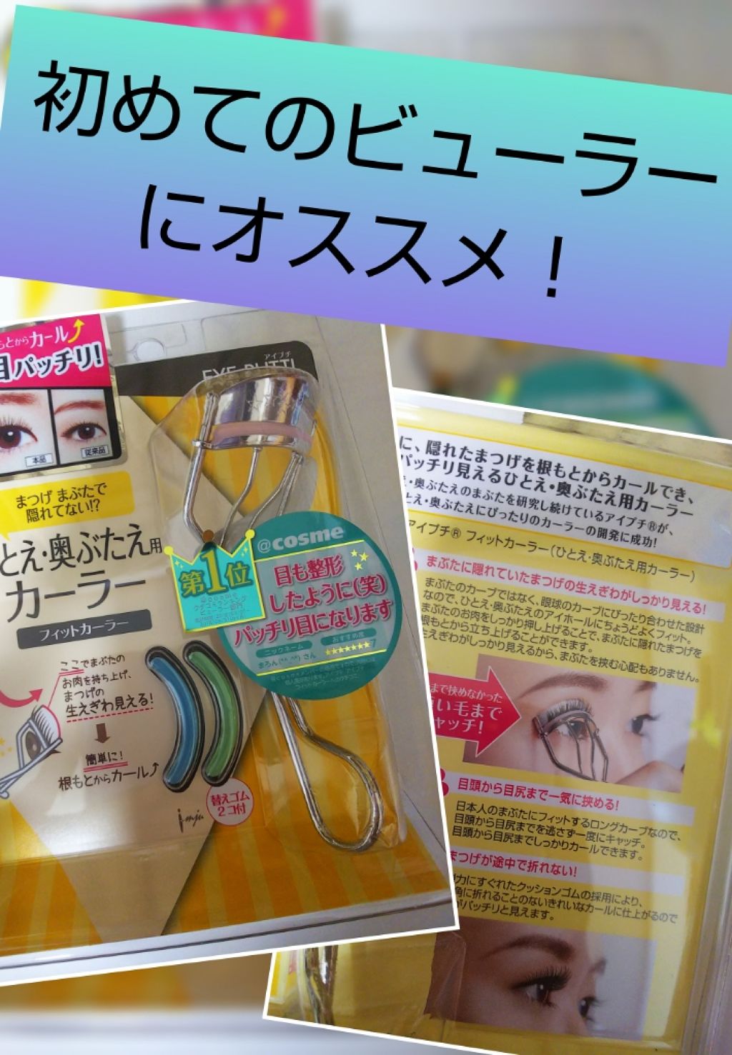 ひとえ・奥ぶたえ用カーラー/アイプチ®/ビューラーを使ったクチコミ(1枚目)