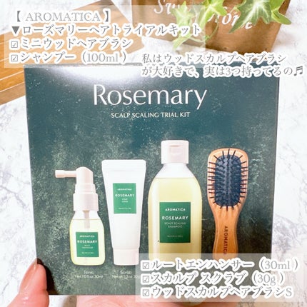ローズマリー ヘア トライアルセット/AROMATICA/トライアルキットを使ったクチコミ(5枚目)