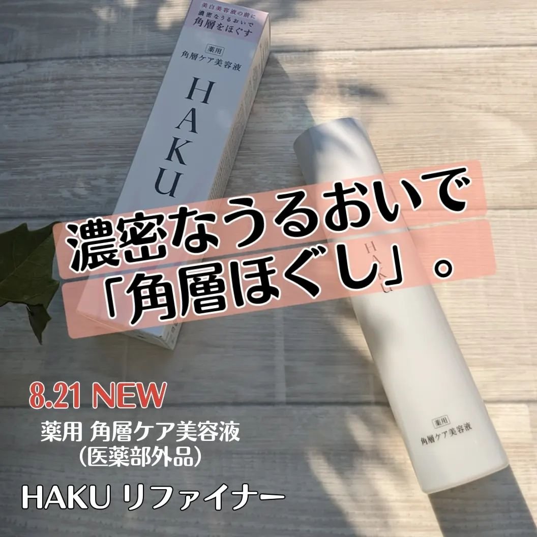 角層ケア美容液/HAKU/美容液を使ったクチコミ（1枚目）