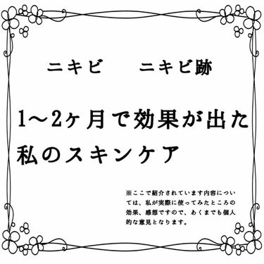 こんにちは！初投稿です。よろしくお願いします。

今回は私のスキンケア方法について紹介させていただきます！
私はここ２、3年ずーっとニキビ、ニキビ跡に悩んでまいりました…😅ニキビが出来ると触るくせがあっ