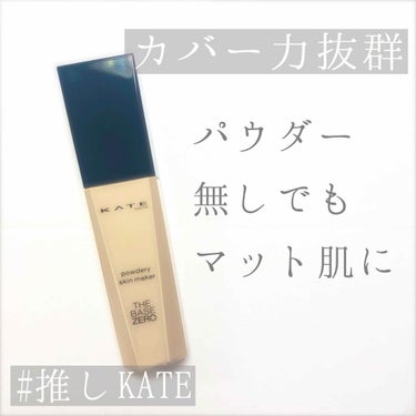 パウダリースキンメイカー/KATE/リキッドファンデーションを使ったクチコミ（1枚目）