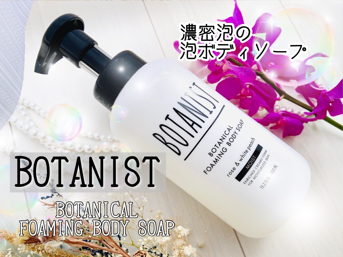 ボタニカルフォーミング ボディーソープ（モイスト） 本体 450ml/BOTANIST/ボディソープを使ったクチコミ（1枚目）