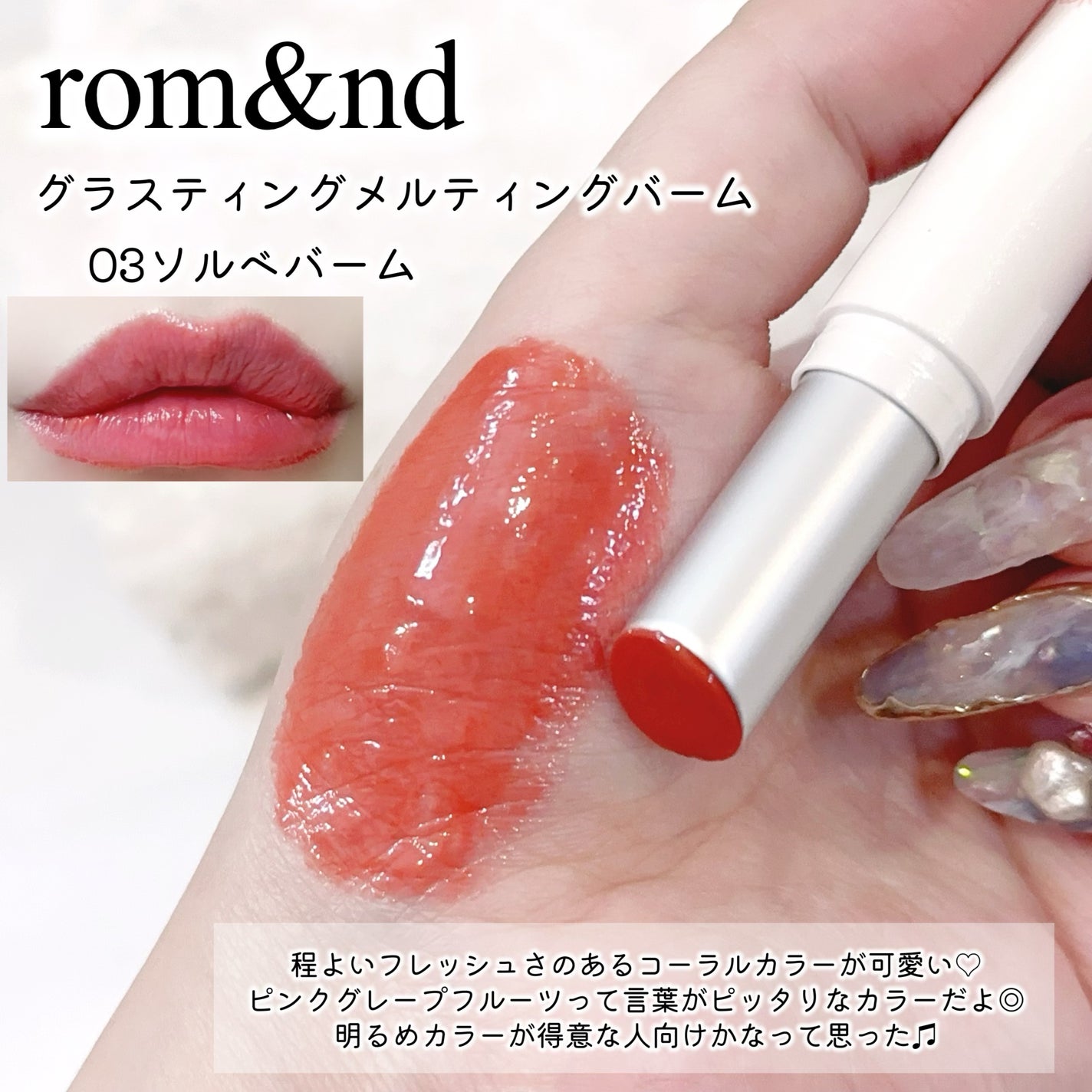 グラスティングメルティングバーム/rom&nd/リップバームを使ったクチコミ(3枚目)