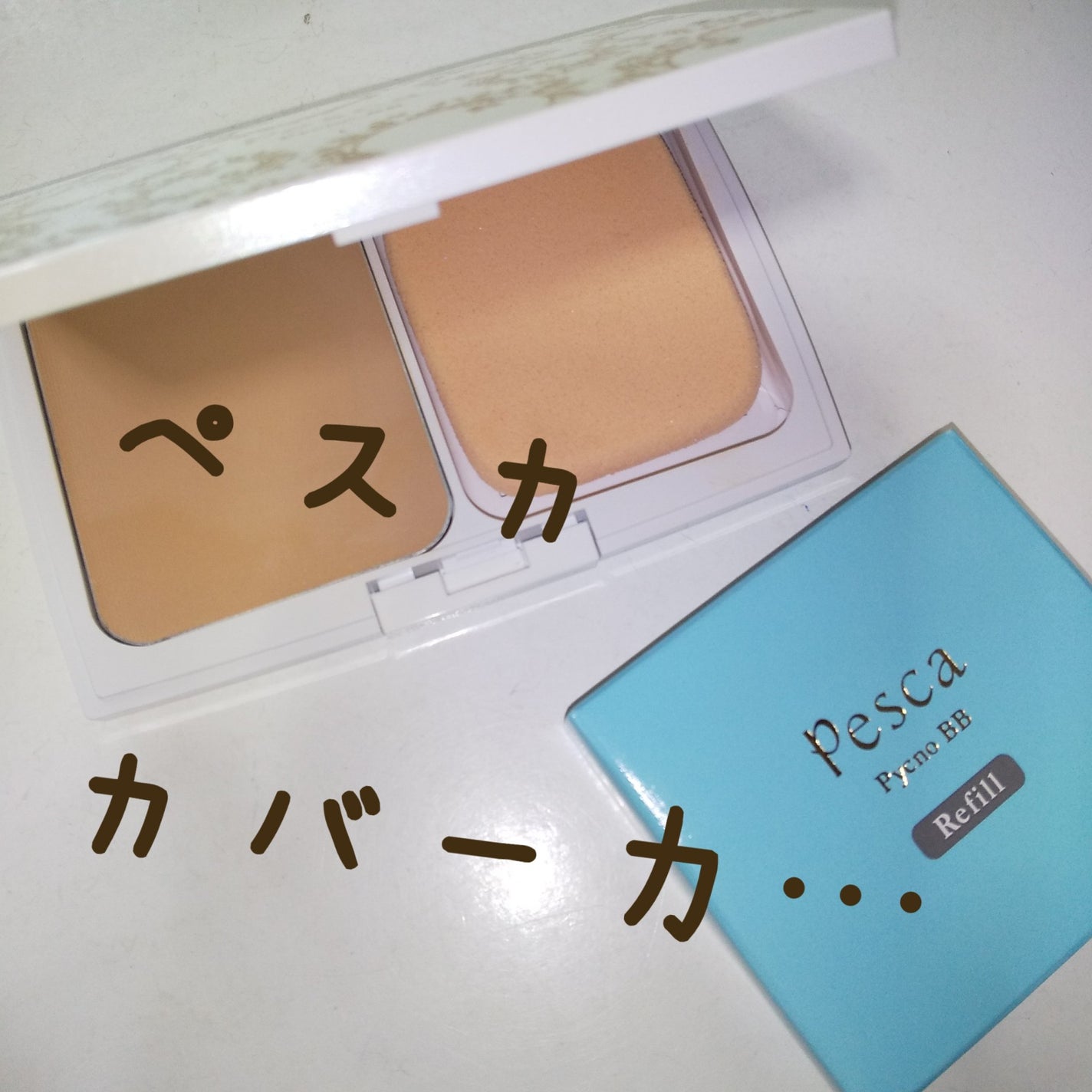 ピクジェリーク セラム パウダリー BB−II/Pesca(ペスカ)/パウダーファンデーションを使ったクチコミ(1枚目)