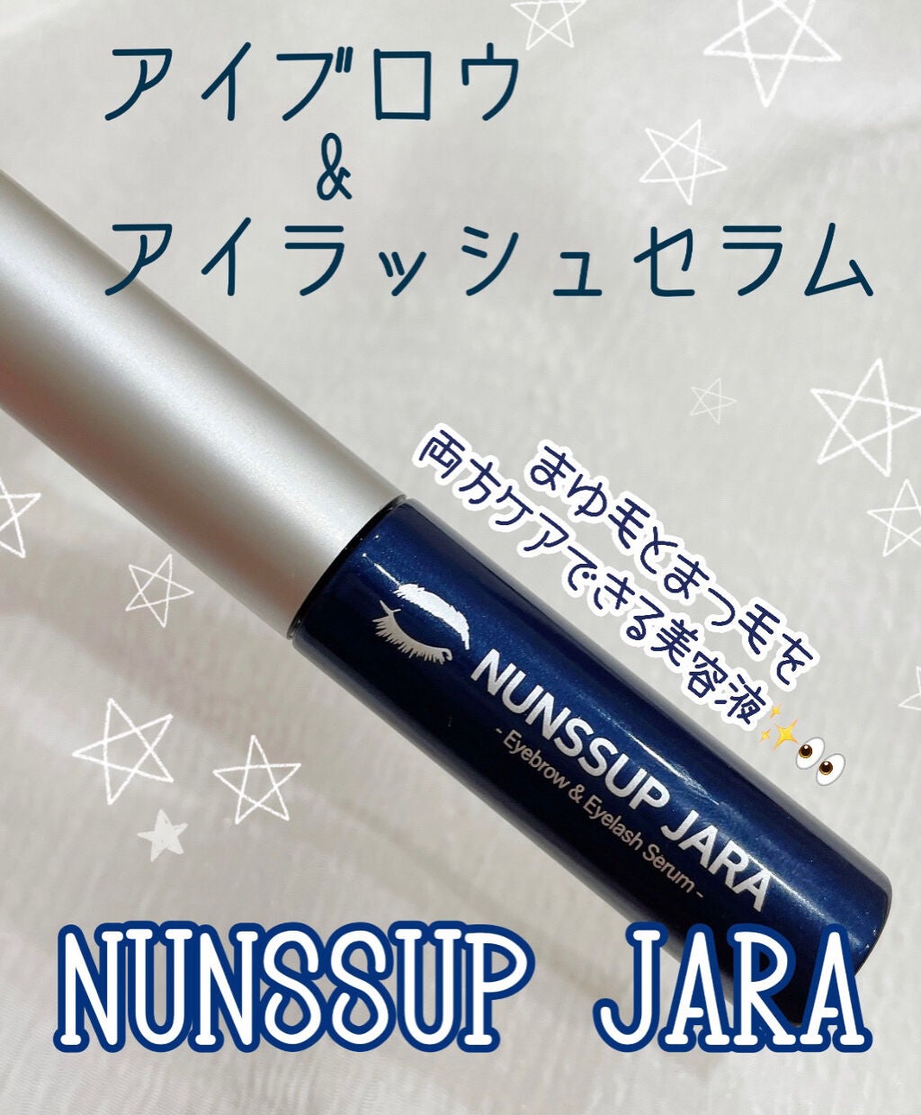 Eyebrow&Eyelash Serum/NUNSSUP JARA/まつげ美容液を使ったクチコミ(1枚目)