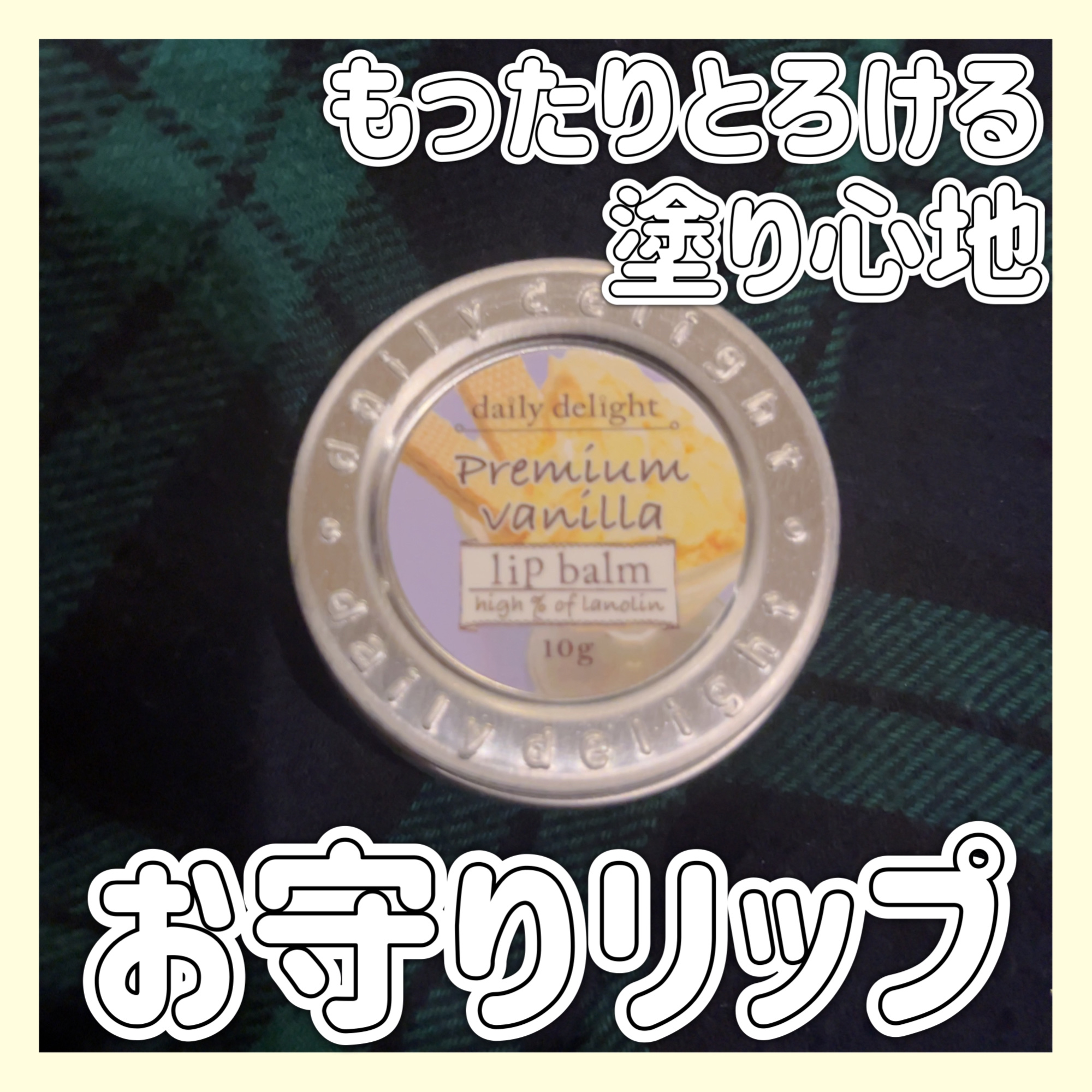 リップバーム/デイリーディライト/リップバームを使ったクチコミ（1枚目）