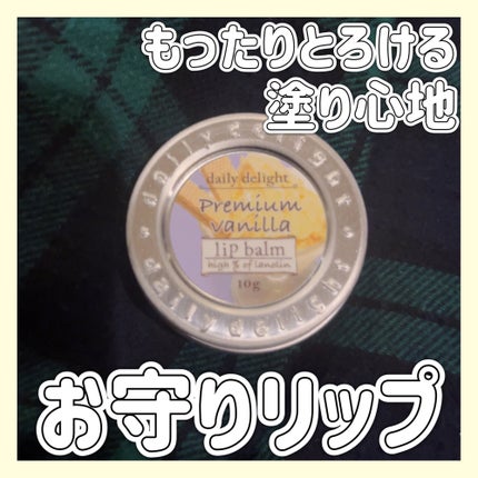 リップバーム プレミアムバニラ/デイリーディライト/リップバームの画像