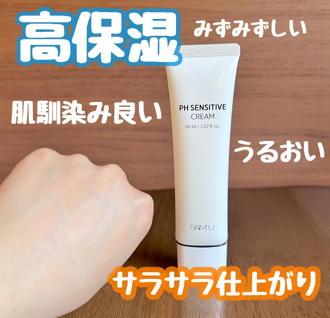 サミュ PHセンシティブクリーム/SAM'U/フェイスクリームを使ったクチコミ（3枚目）