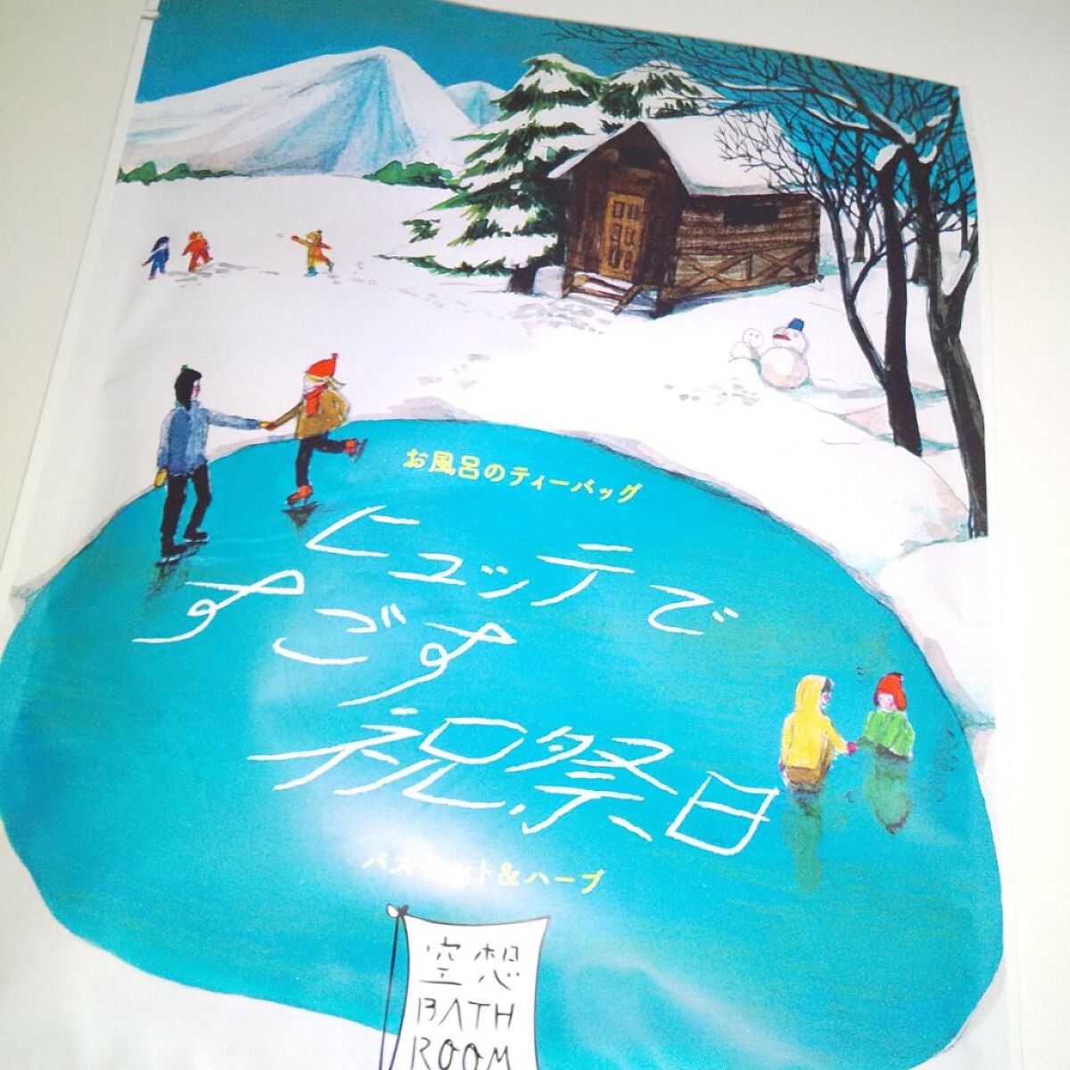 空想バスルーム ヒュッテで過ごす祝祭日/charley/入浴剤を使ったクチコミ(3枚目)