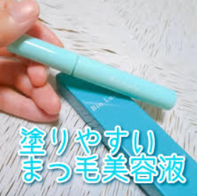 アイラッシュセラム/Bio Lucia(ビオルチア)/まつげ美容液を使ったクチコミ(1枚目)