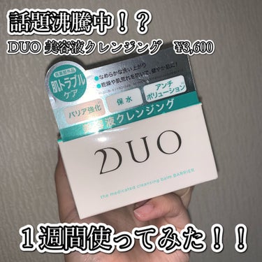 デュオ ザ 薬用クレンジングバーム バリア【医薬部外品】/DUO/クレンジングバームを使ったクチコミ（1枚目）