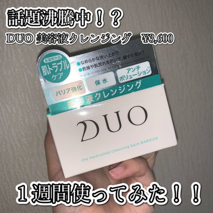 デュオ ザ 薬用クレンジングバーム バリア【医薬部外品】/DUO/クレンジングバームを使ったクチコミ(1枚目)