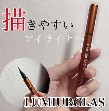 LUMIURGLASのアイライナーってどんな感じが知りたい人見て！！

今日はLUMIURGLASのスキルレスライナー04.テラコッタブラウンを紹介します！！
 



ポイントその1
先が細くて描きや