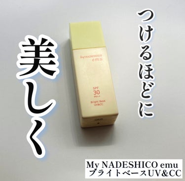 My NADESHICO emu ブライトベースUV＆CCのクチコミ「【使った商品】
・My NADESHICO emu 
ブライトベースUV＆CC

【商品の特徴.....」（1枚目）