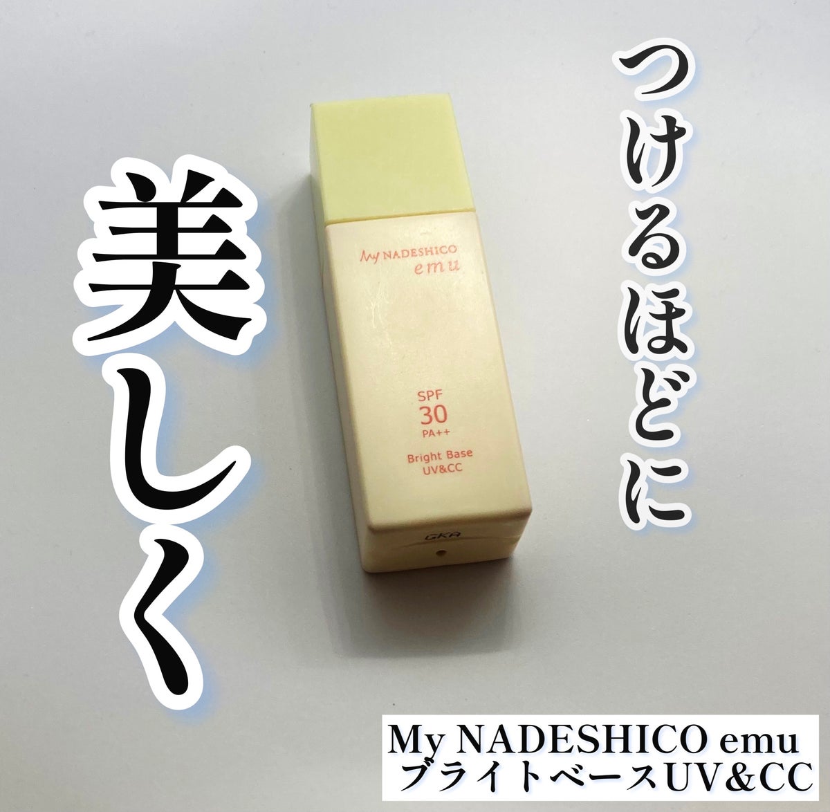 ブライトベースUV＆CC｜My NADESHICO emuの口コミ - 【使った商品 ...