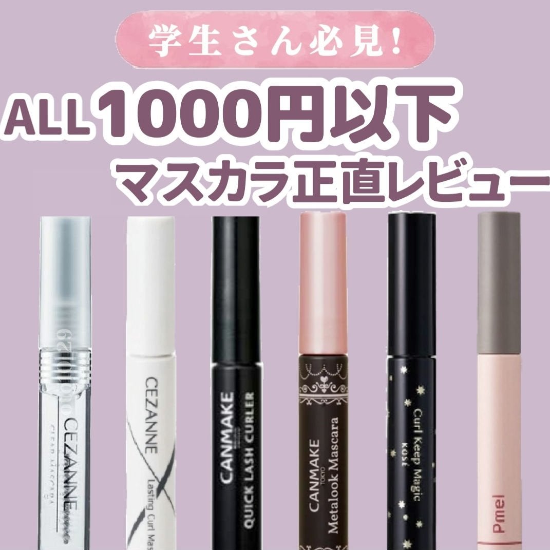 クイックラッシュカーラー/キャンメイク/マスカラ下地を使ったクチコミ(1枚目)