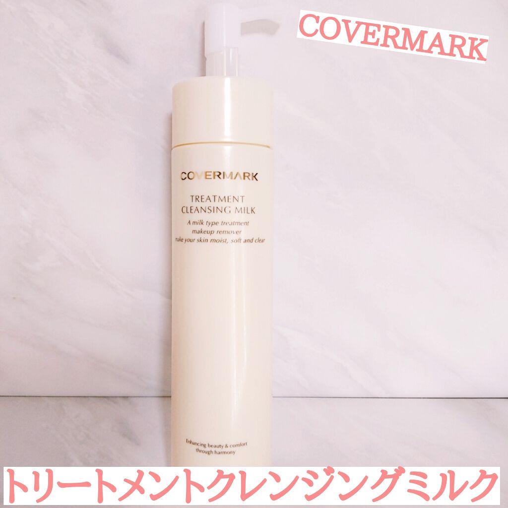 トリートメント クレンジング ミルク/COVERMARK/ミルククレンジングを使ったクチコミ（1枚目）