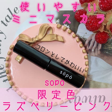 カラーマスカラ/sopo/マスカラを使ったクチコミ(1枚目)