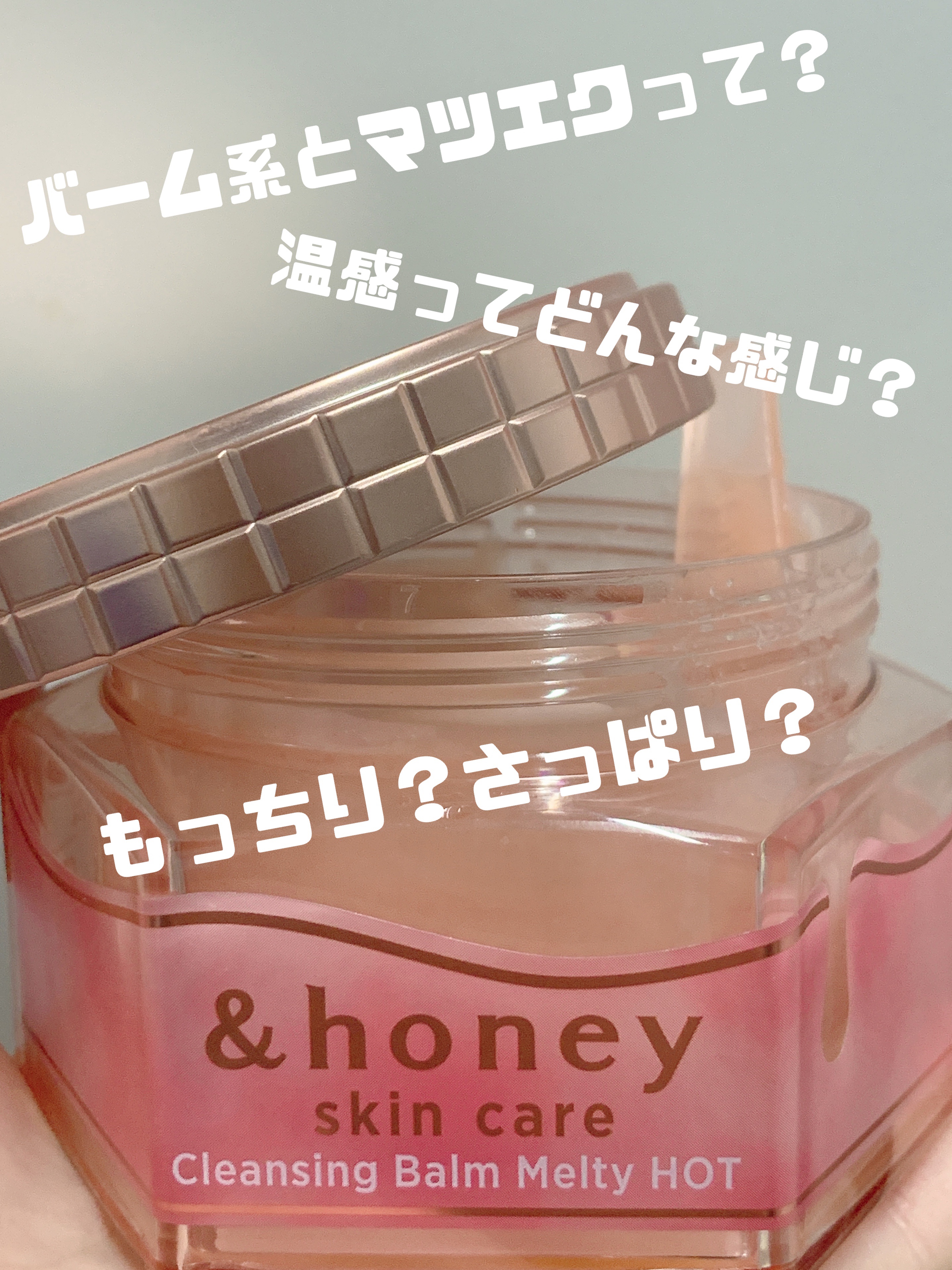 &honey クレンジングバーム メルティ ホット/&honey/クレンジングバームを使ったクチコミ（1枚目）