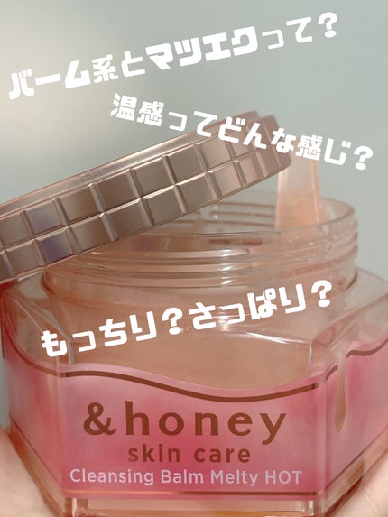 &honey クレンジングバーム メルティ ホット/&honey/クレンジングバームを使ったクチコミ(1枚目)