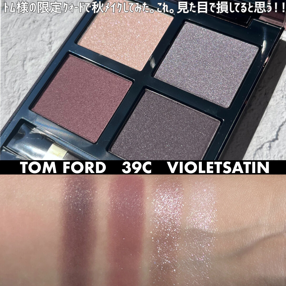 アイ カラー クォード/TOM FORD BEAUTY/アイシャドウパレットを使ったクチコミ（2枚目）