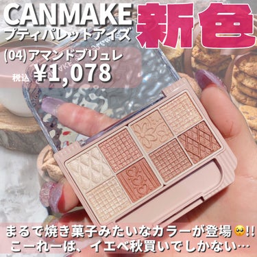 バズパレット新作がイエベ秋カラーすぎる…🍪🤎🤎🤎

・・・・・・・・・・・・・・・・・・・・

\✈️使用した商品/

🤎キャンメイク
プティパレットアイズ

(04)アマンドブリュレ
¥1,078 (税込)

・・・・・・・・・・・・・・・・・・・・

\✈️使用感/

🤎まるで焼き菓子みたいなカラー感が可愛い新作🥺!!
こーれーは、イエベ秋買いでしかない…

🤎マット・パール・ラメの異なる3質感をぎゅっと贅沢に8色詰め込み✨

🤎今回のも合わせて全4色出てるんだけど、イエベ秋さんは絶対このカラーが間違いないよ👍

🤎多色パレットって捨て色があったりするけど、同色系でまとめてあるからどれも使いたくなる🥺

🤎あと、一つ一つ小さめに作られてるからこんなにカラーが入ってるのに持ち運びにも便利で、バックにもポンっと入れられるサイズ感🙆‍♀️

🤎ラメもしっかり輝くし、1軍確定の可愛さだった🥰🙆‍♀️

🤎キャンメイク様より提供して頂きました✨


・・・・・・・・・・・・・・・・・・・・

\✈️成分/


・・・・・・・・・・・・・・・・・・・

*☼*―――――*☼*―――――
naru航空をご利用頂きありがとうございます✈️
地黒、脂性肌、とにかくテカる私が案内人⇽

商品は忙しい人向けに端的に紹介(ง ´͈౪`͈)ว
目的地は「絶対にテカらない私」ですε＝┏(･ω･)┛
*☼*―――――*☼*―――――

⚠️私は大丈夫だったけど、お肌が弱い人は成分確認とパッチテストを✨

・・・・・・・・・・・・・・・・・・・・

#PR#キャンメイク#LIPSプレゼント#プティパレットアイズ#アマンドブリュレ#バズコスメ#イエベ秋#ラメ#ラメアイシャドウ#パレットアイシャドウ#ブラウンアイシャドウ 
 #春の新作コスメレポ  #イエベ映えコスメ  #新生活のお助けコスメ  #あか抜けメイク講座 の画像 その1