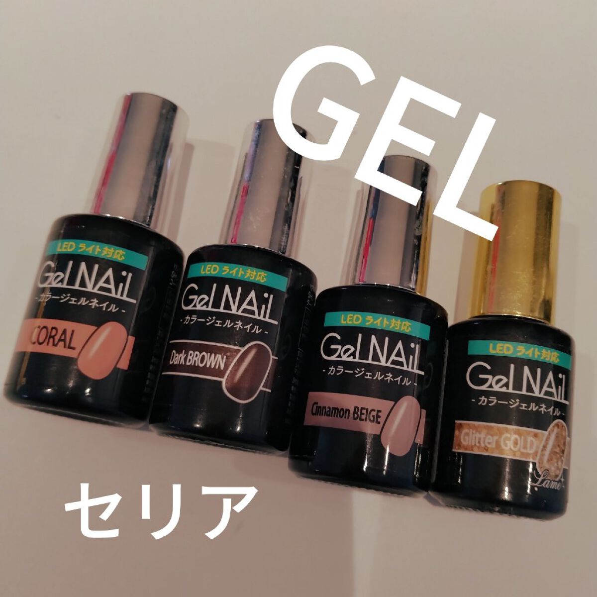 ジェルネイル（ライト対応）/セリア/ジェルネイルを使ったクチコミ（3枚目）