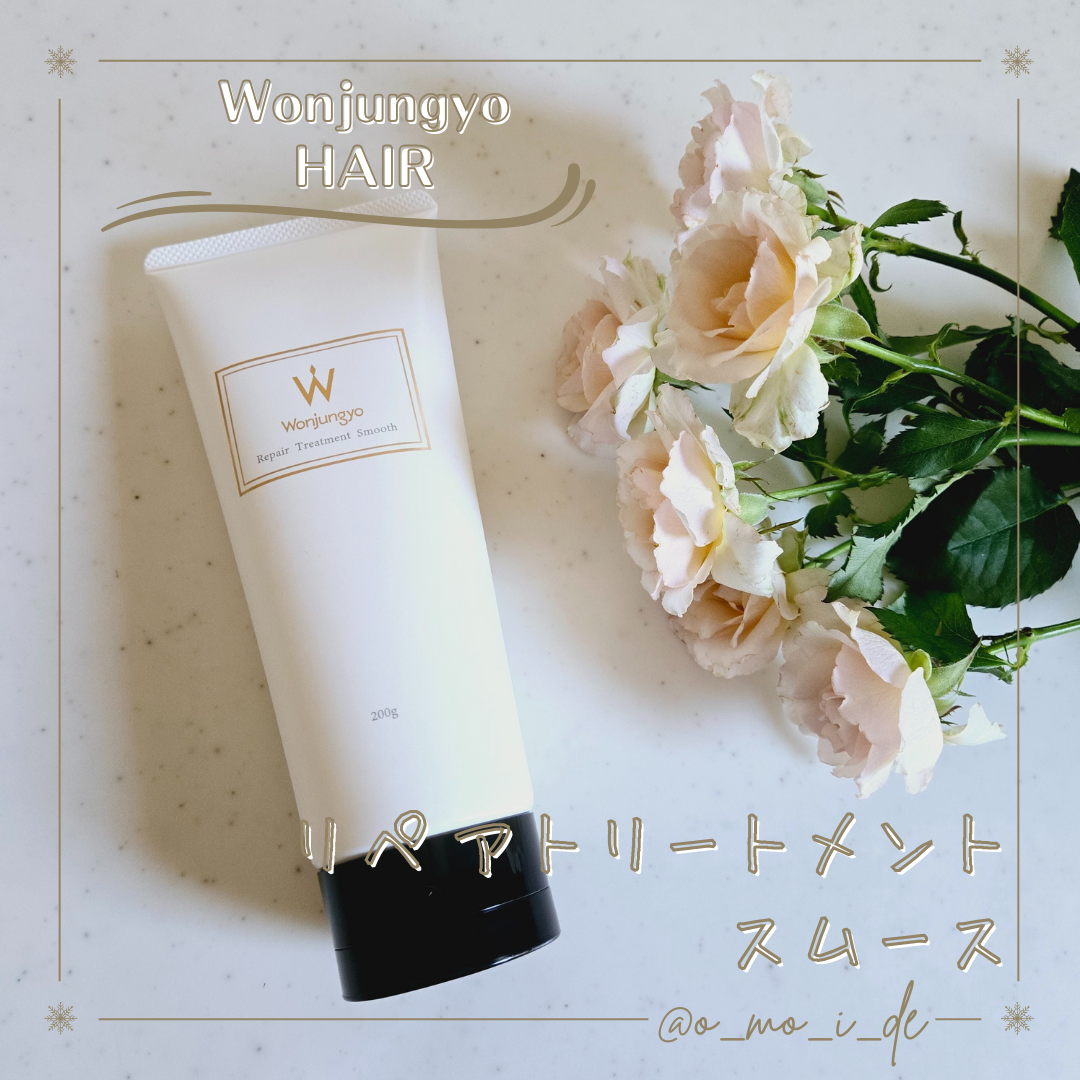 ウォンジョンヨ リペアシャンプー スムース/リペアトリートメント スムース/Wonjungyo/市販シャンプーを使ったクチコミ(2枚目)