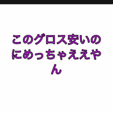 MP ジェム リップグロス/セリア/リップグロスを使ったクチコミ（1枚目）