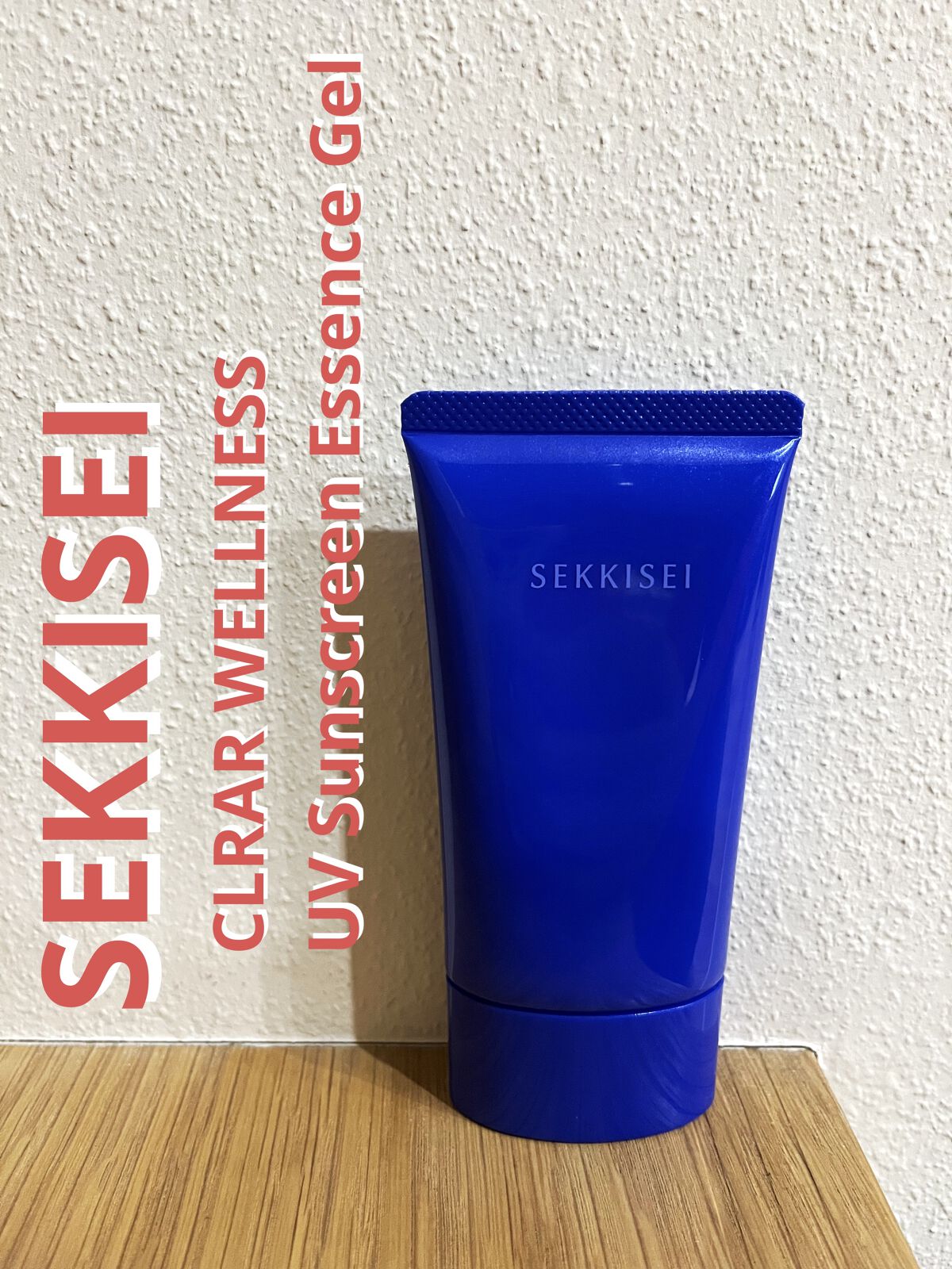 クリアウェルネス ＵＶエッセンスジェル/雪肌精/日焼け止めジェルを使ったクチコミ（1枚目）