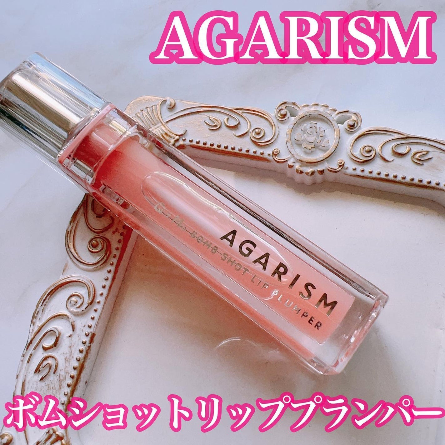 キューミ―ボムショットリッププランパー/AGARISM/リッププランパーを使ったクチコミ(1枚目)