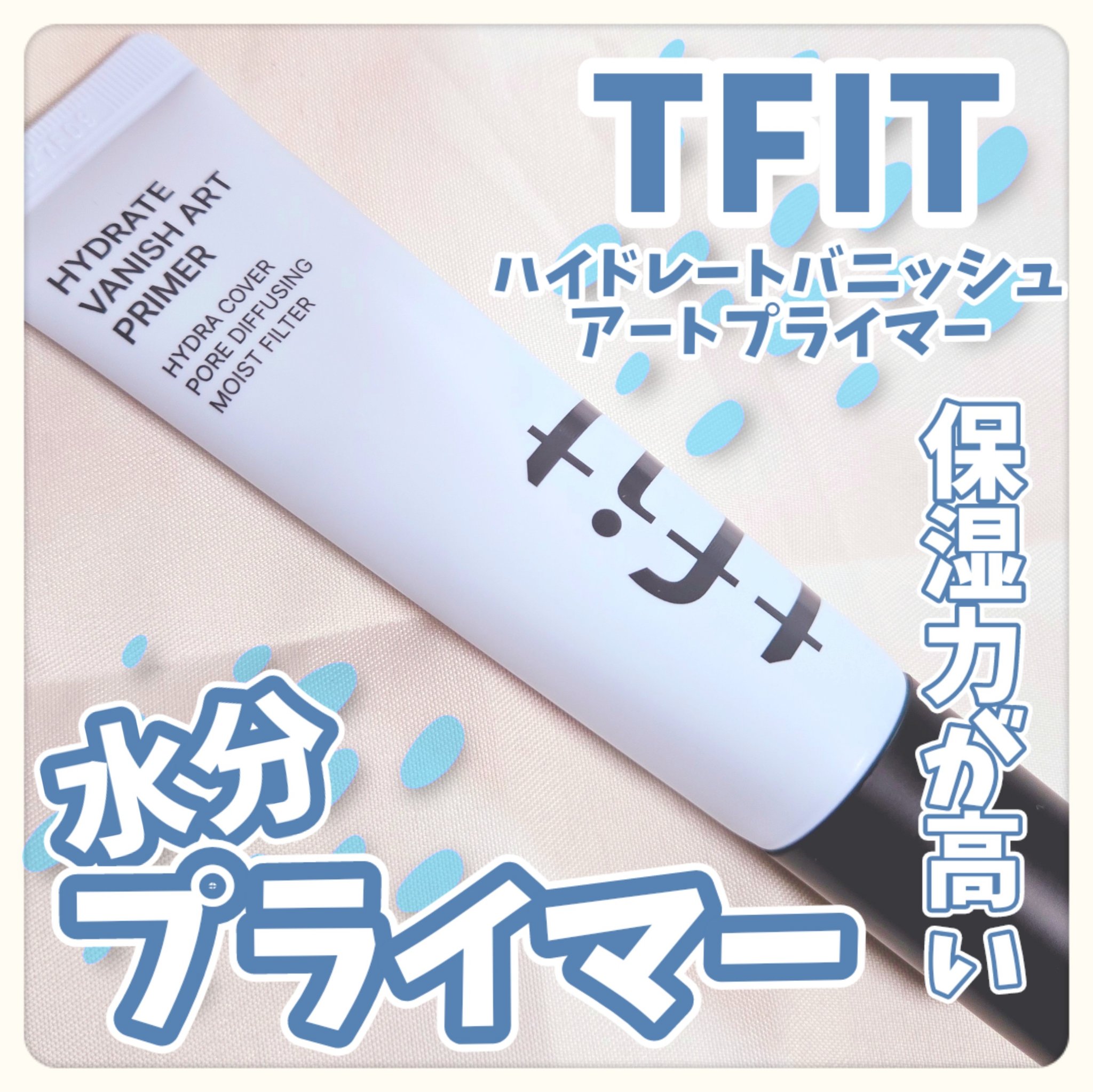 ハイドレートバニッシュアートプライマー/TFIT/化粧下地を使ったクチコミ（1枚目）
