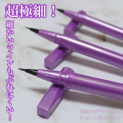 「密着アイライナー」ショート筆リキッド/デジャヴュ/リキッドアイライナーを使ったクチコミ(1枚目)