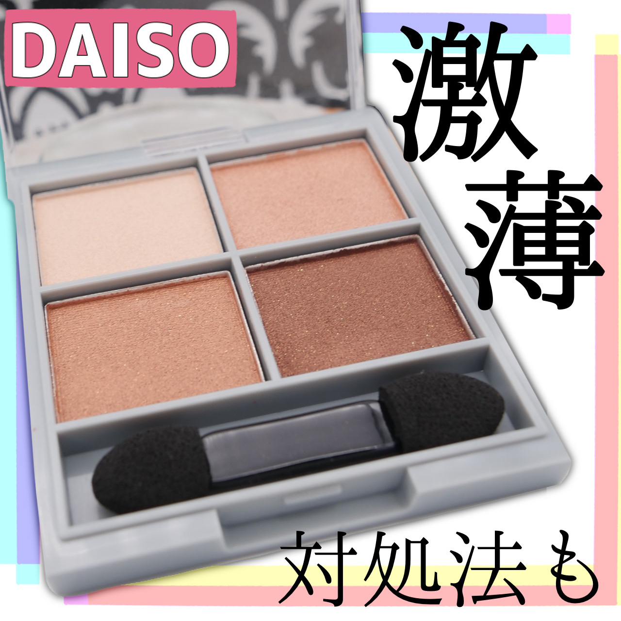 &. アイシャドウパレット ベージュブラウン/DAISO/アイシャドウパレットを使ったクチコミ（1枚目）