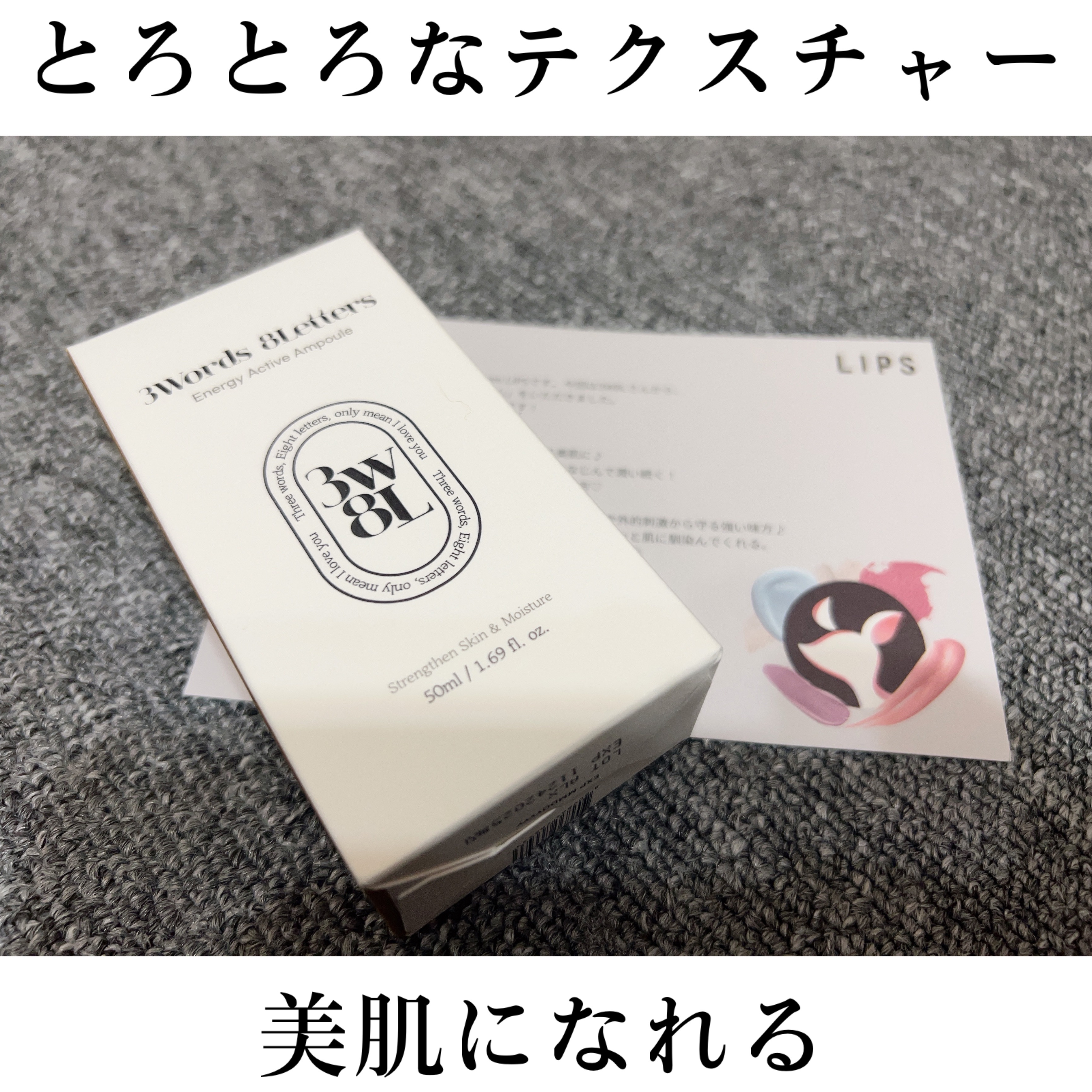 こんばんわ！！






今回はLIPSを通じて3Words 8Lettersさんの
エナジーアクティブセラム



を頂きました🥰



ありがとうございます😊







2週間弱使ってみて、レビューします👀🔥





ま
