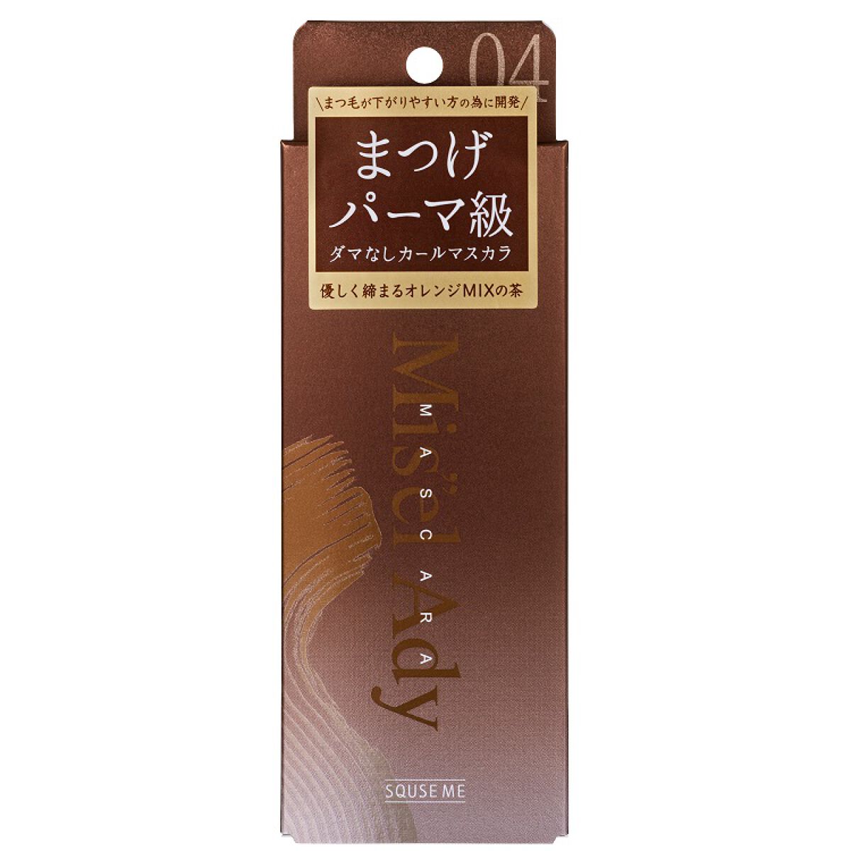ミゼルエディ カールアップマスカラ 04 カジュアルブラウン