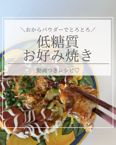 ※3枚目、音量注意🔥

食べて痩せる！
低糖質お好み焼きだよ〜🤍
ダイエット中の人は、具の入れすぎとソースかけ過ぎに気をつけて。

とろんとろんで美味しくて、かんたんに作れるから、
ダイエット中以外も食