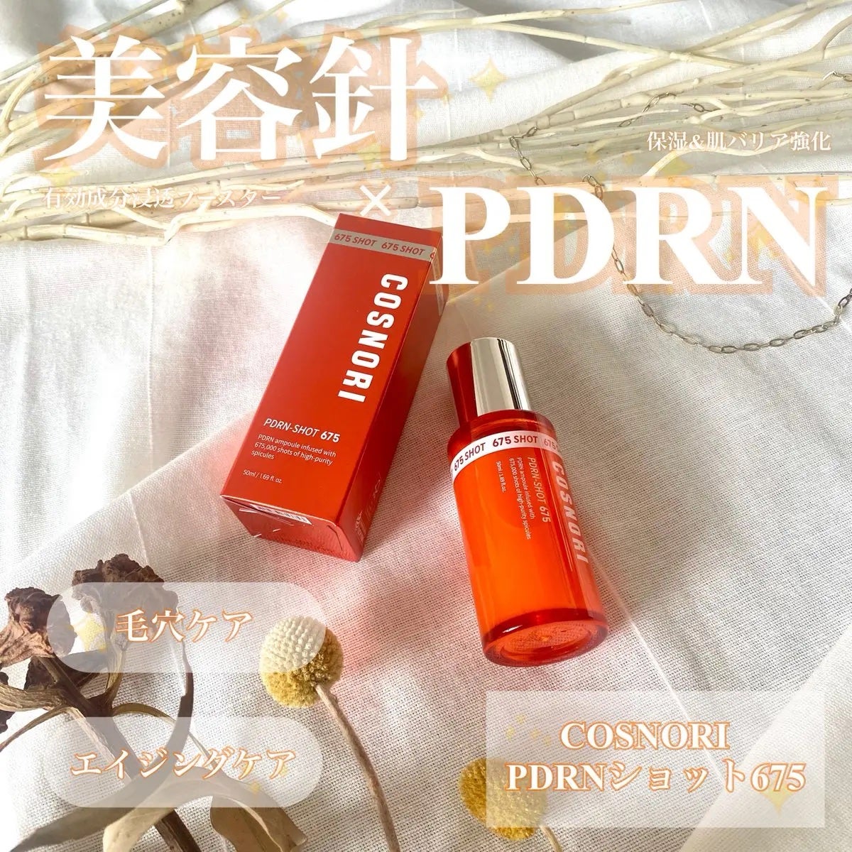 PDRNショット675/COSNORI/美容液を使ったクチコミ(1枚目)