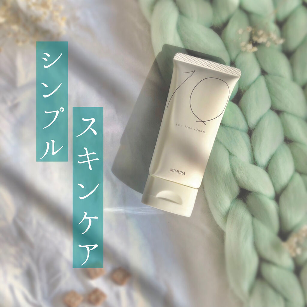 テンフリークリーム/MIMURA/オールインワン化粧品を使ったクチコミ（1枚目）