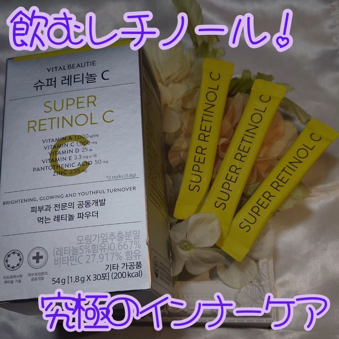 スーパーレチノールC/VITALBEAUTIE/美容サプリメントを使ったクチコミ（1枚目）