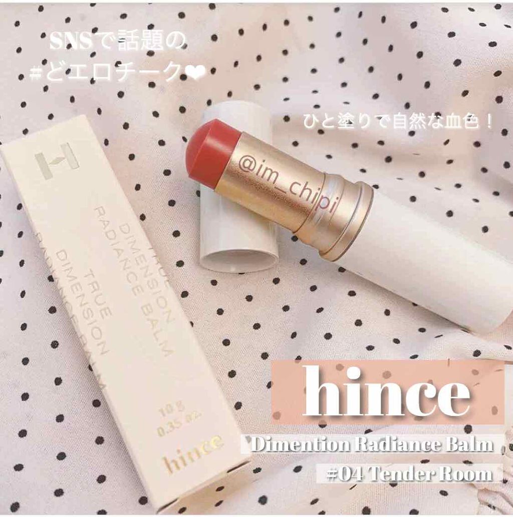 トゥルーディメンションラディアンスバーム/hince/スティックハイライトを使ったクチコミ(1枚目)