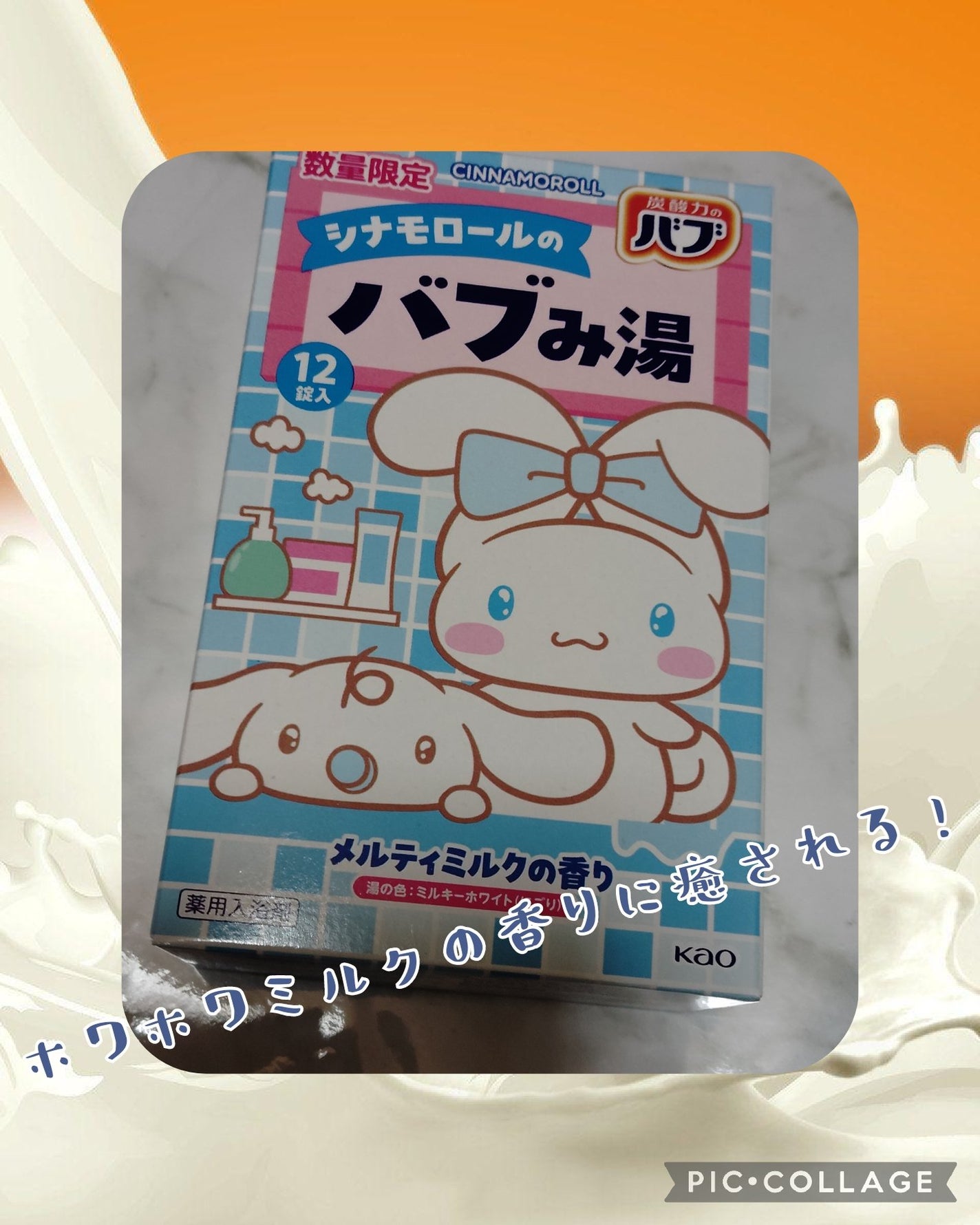 バブみ湯 メルティミルクの香り(シナモロール)/バブ/炭酸系入浴剤を使ったクチコミ(1枚目)