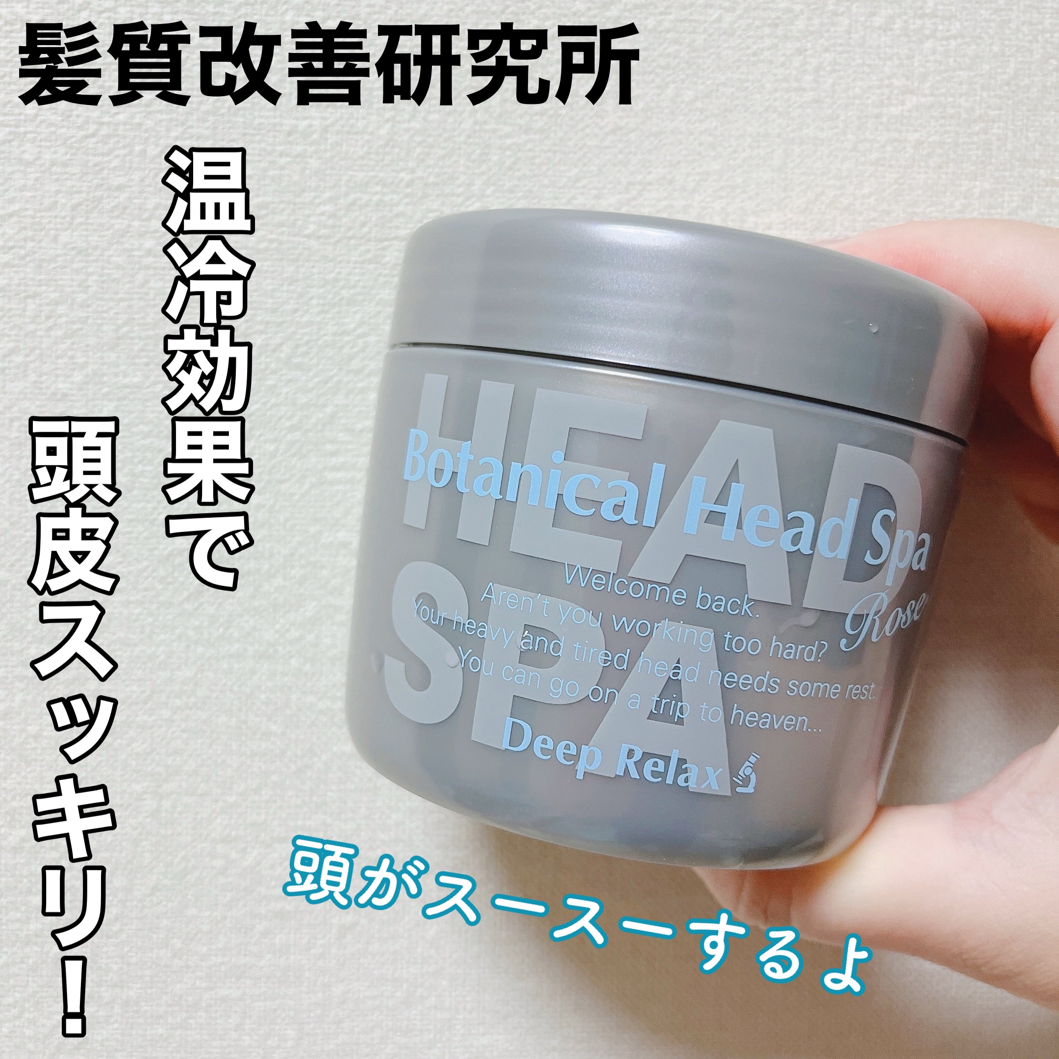 ボタニカルヘッドスパ ローズ/髪質改善研究所/ヘアマスク・ヘアパックを使ったクチコミ（1枚目）