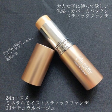 24h cosme 24 ミネラルモイストスティックファンデのクチコミ「【24hコスメ　ミネラルモイストスティックファンデ】

正直言います。
私、スティックファンデ.....」（1枚目）